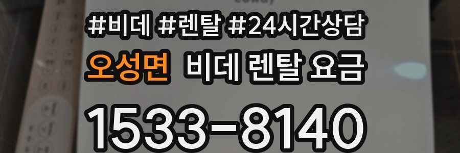 오성면 비데 렌탈 요금