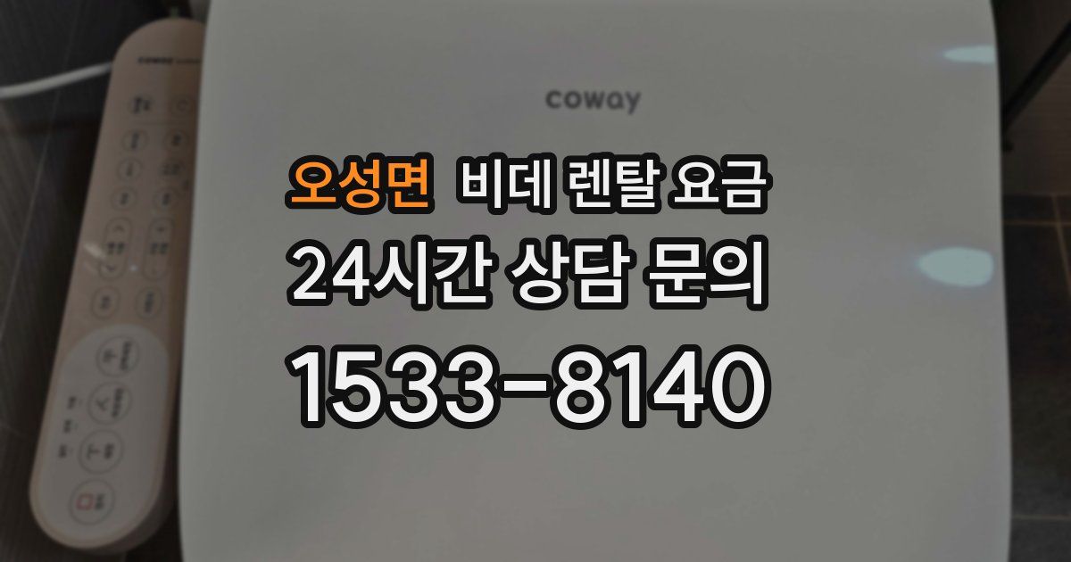 오성면 비데 렌탈 요금