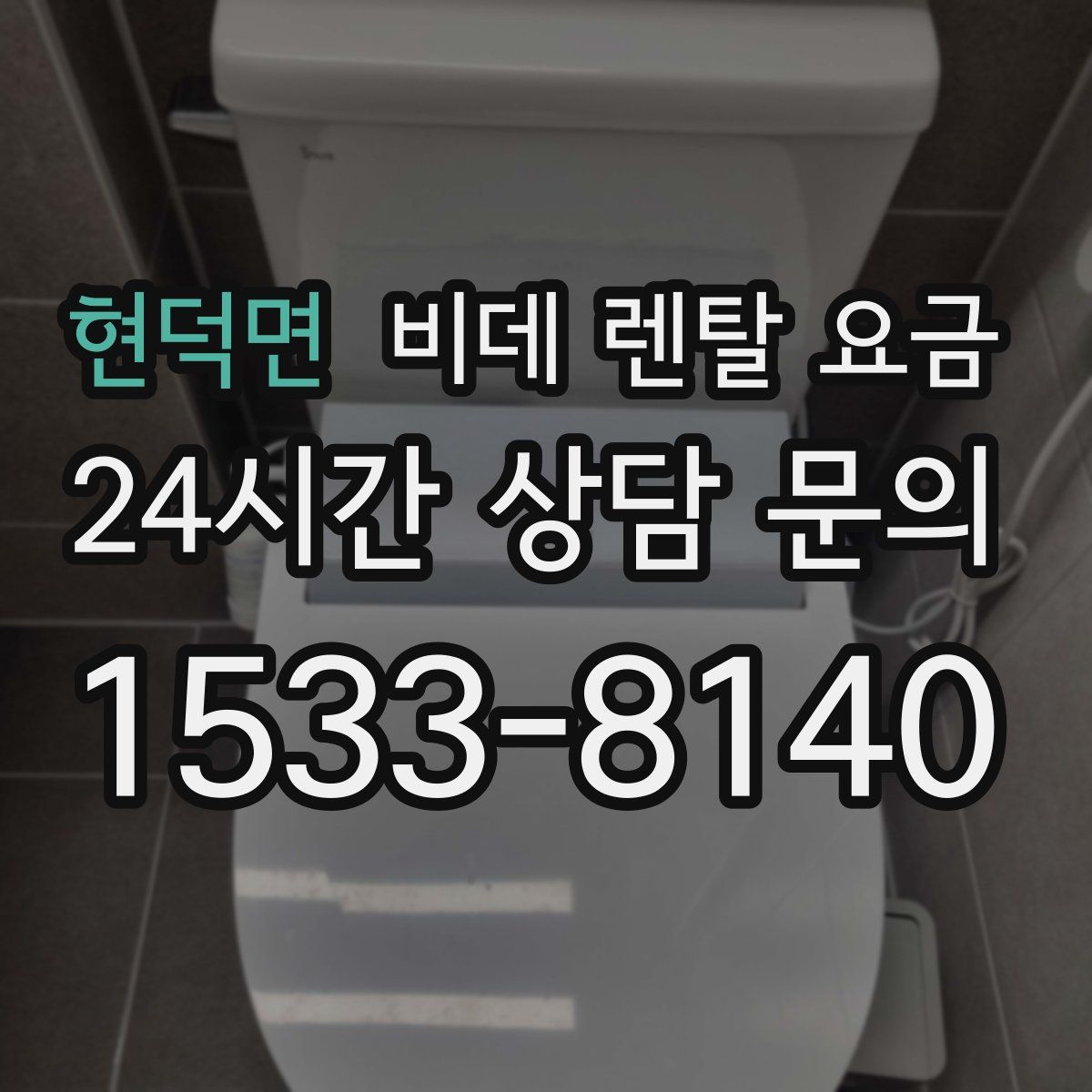 현덕면 비데 렌탈 요금
