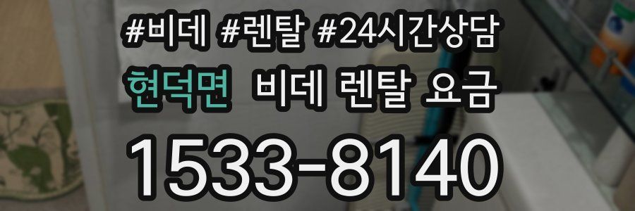 현덕면 비데 렌탈 요금