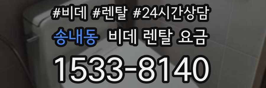 송내동 비데 렌탈 요금