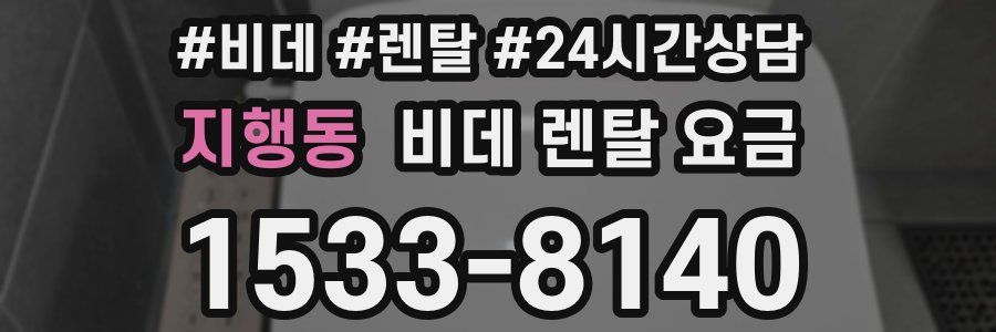 지행동 비데 렌탈 요금