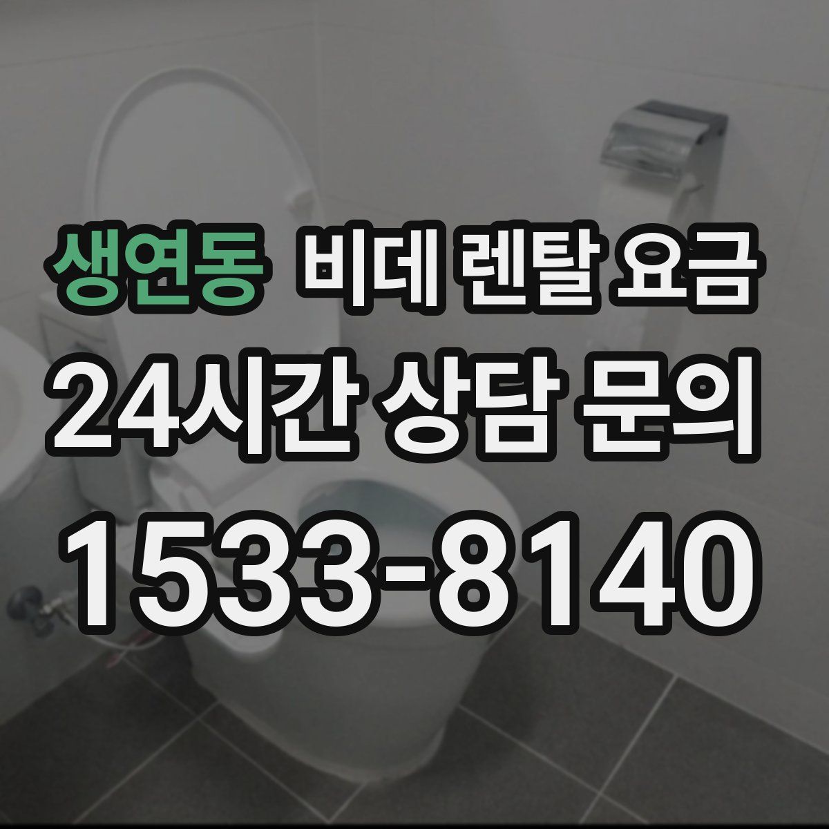 생연동 비데 렌탈 요금