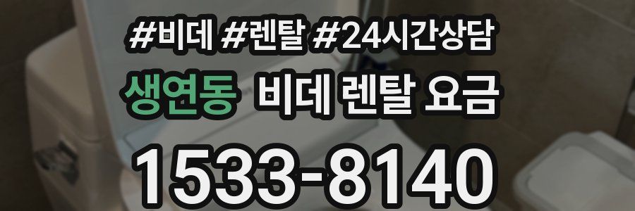생연동 비데 렌탈 요금