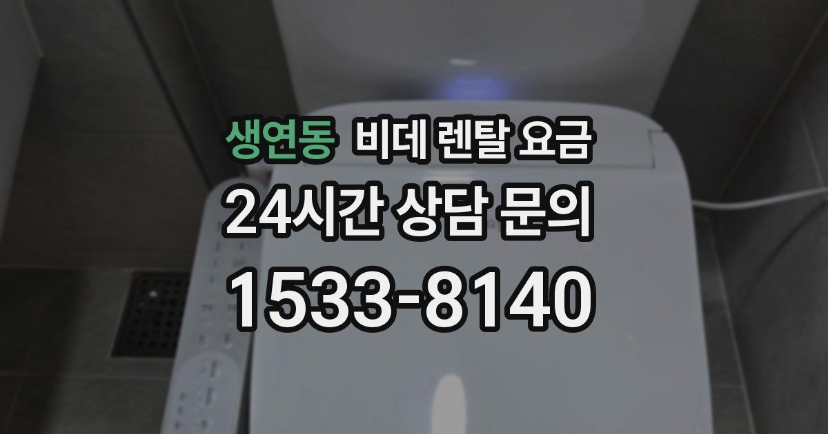 생연동 비데 렌탈 요금