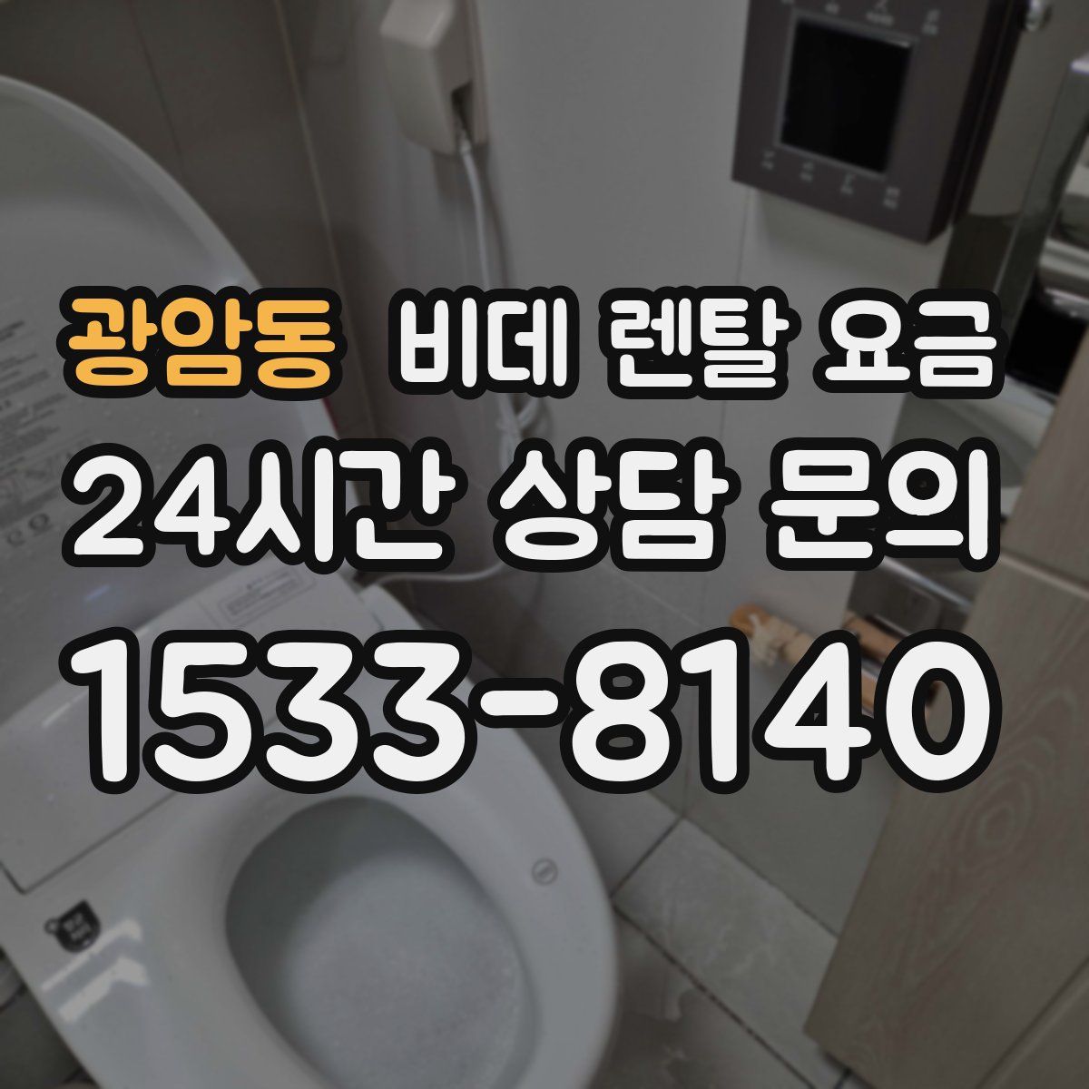 광암동 비데 렌탈 요금