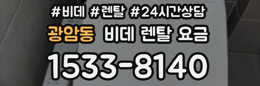 광암동 비데 렌탈 요금