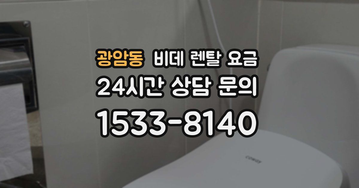 광암동 비데 렌탈 요금