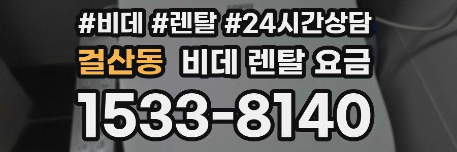 걸산동 비데 렌탈 요금