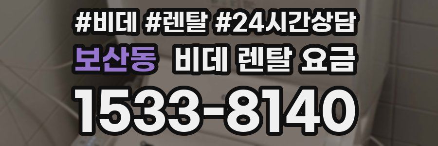 보산동 비데 렌탈 요금