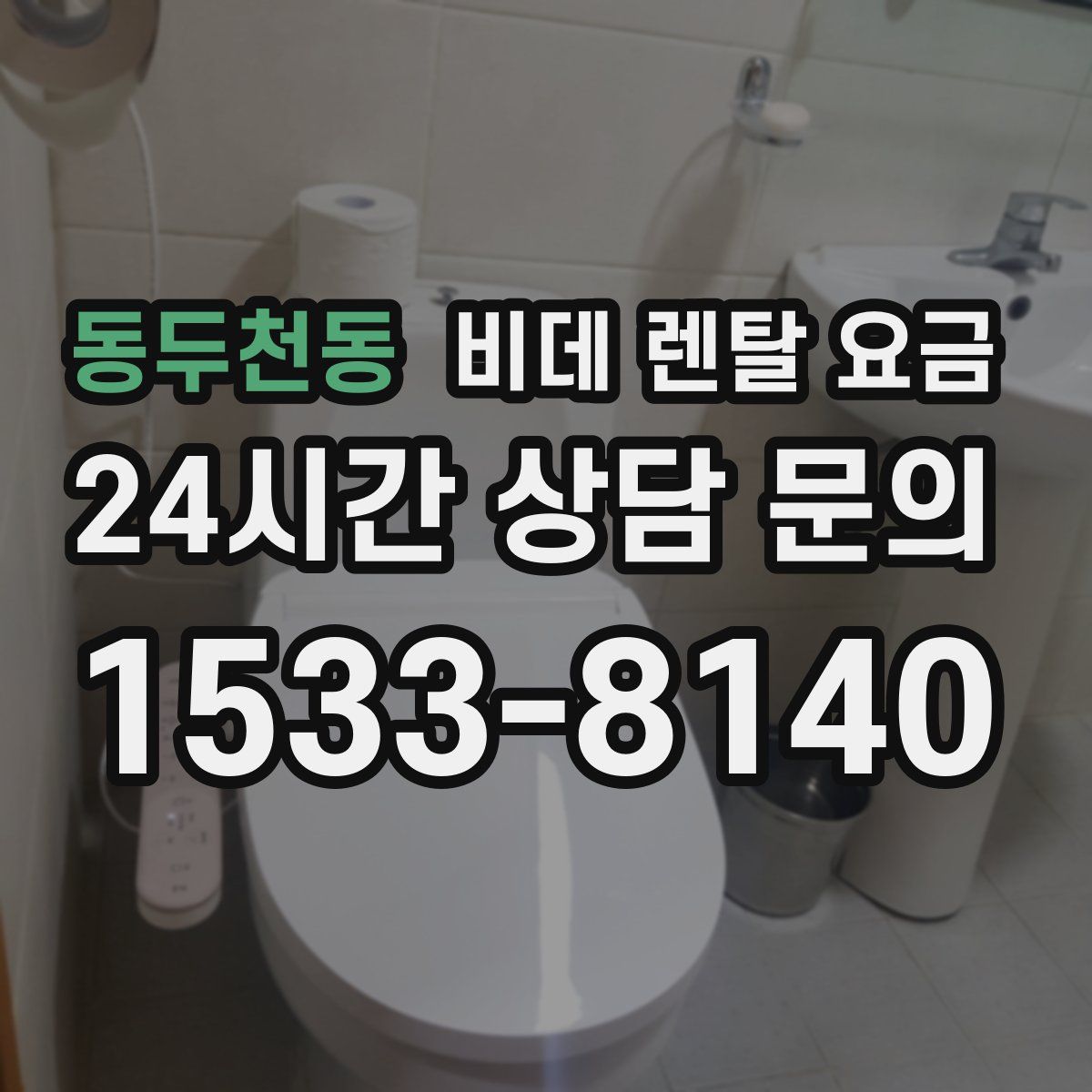 동두천동 비데 렌탈 요금