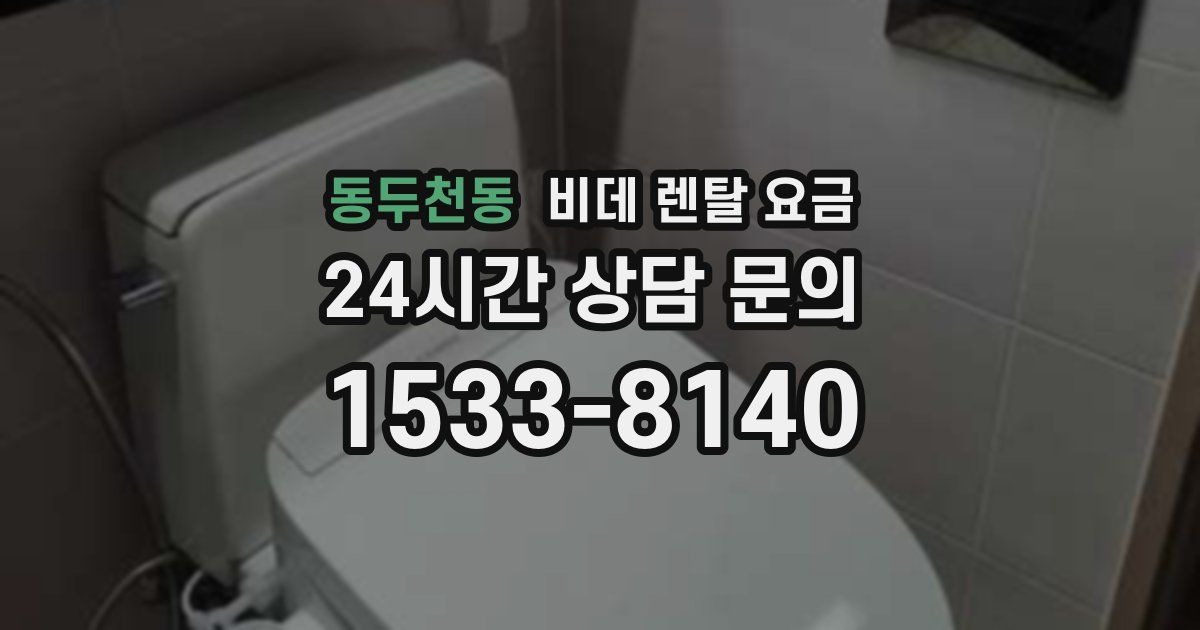 동두천동 비데 렌탈 요금