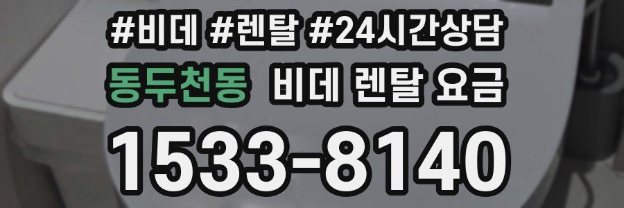 동두천동 비데 렌탈 요금