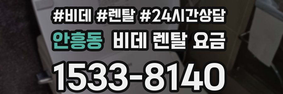 안흥동 비데 렌탈 요금