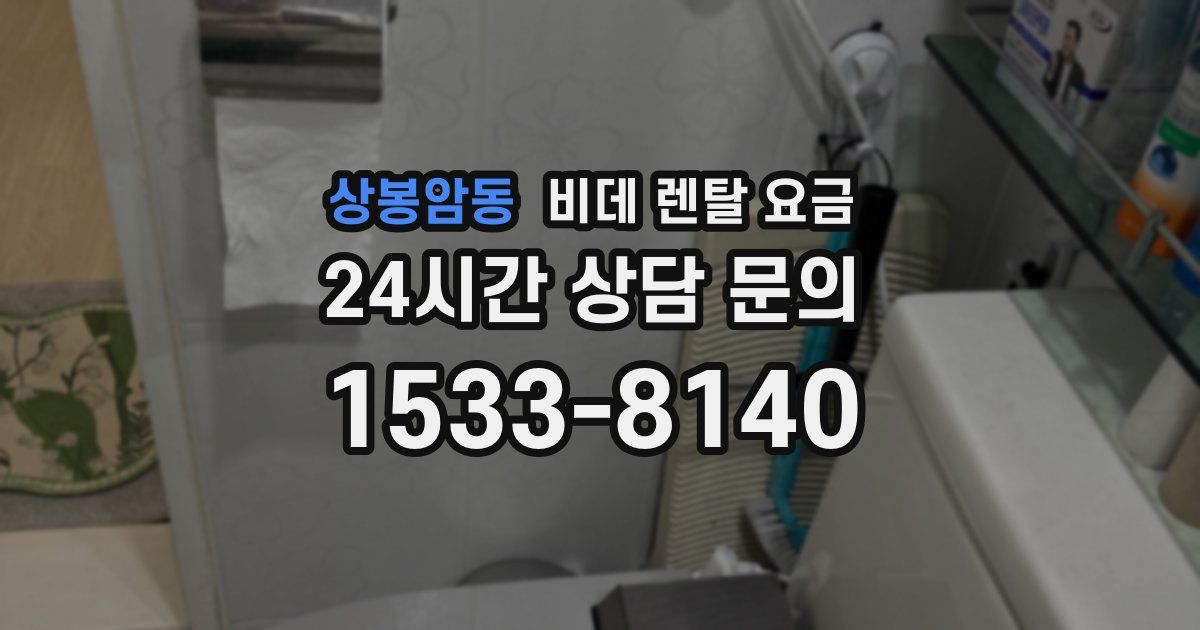 상봉암동 비데 렌탈 요금