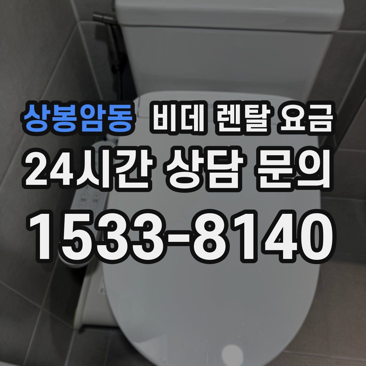 상봉암동 비데 렌탈 요금