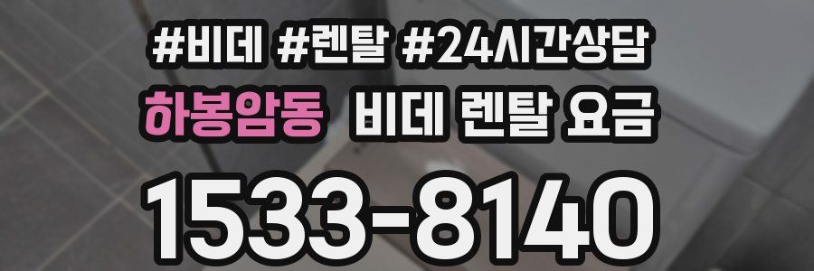 하봉암동 비데 렌탈 요금