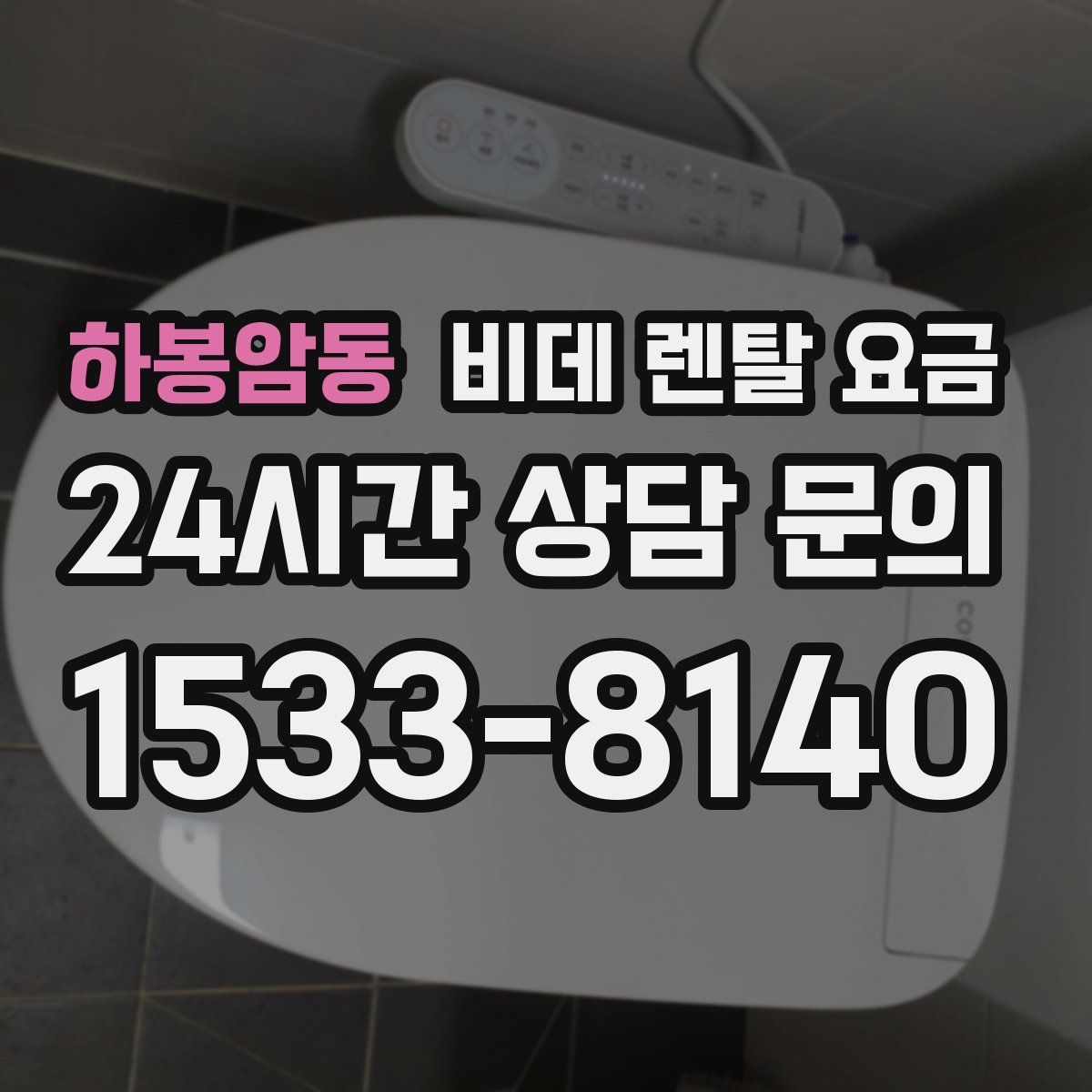 하봉암동 비데 렌탈 요금