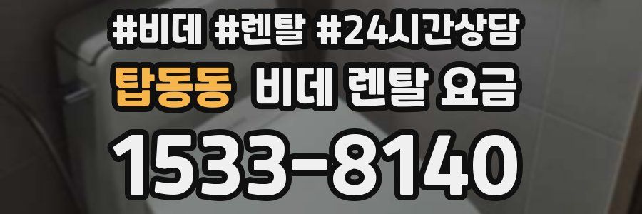 탑동동 비데 렌탈 요금