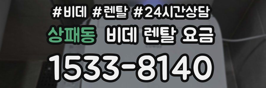 상패동 비데 렌탈 요금