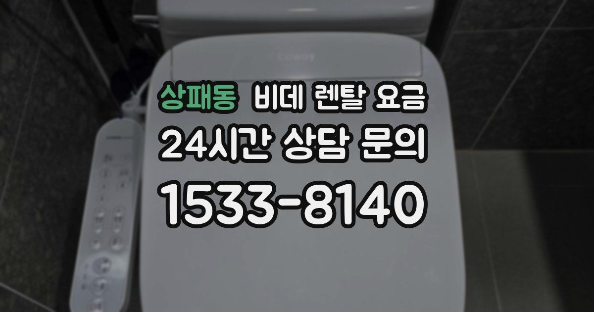 상패동 비데 렌탈 요금