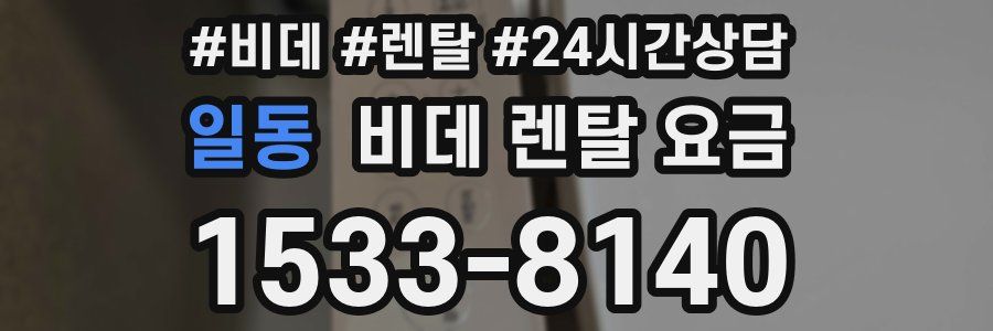 일동 비데 렌탈 요금