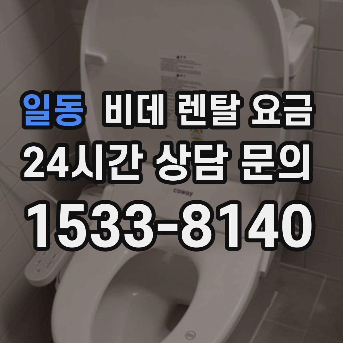 일동 비데 렌탈 요금