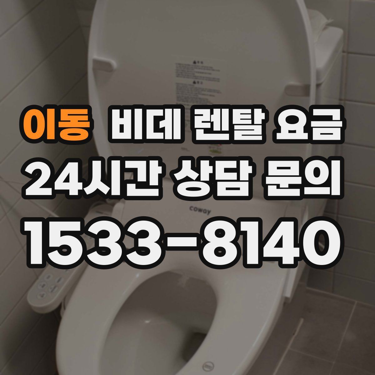 이동 비데 렌탈 요금