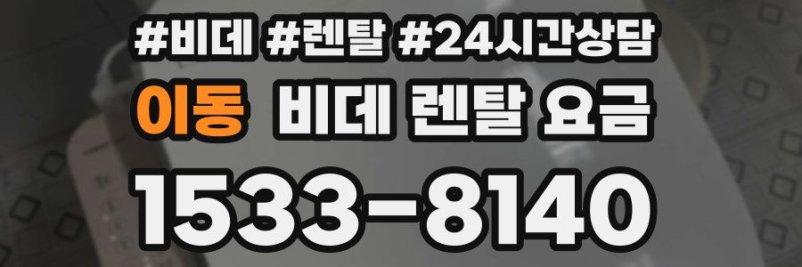 이동 비데 렌탈 요금