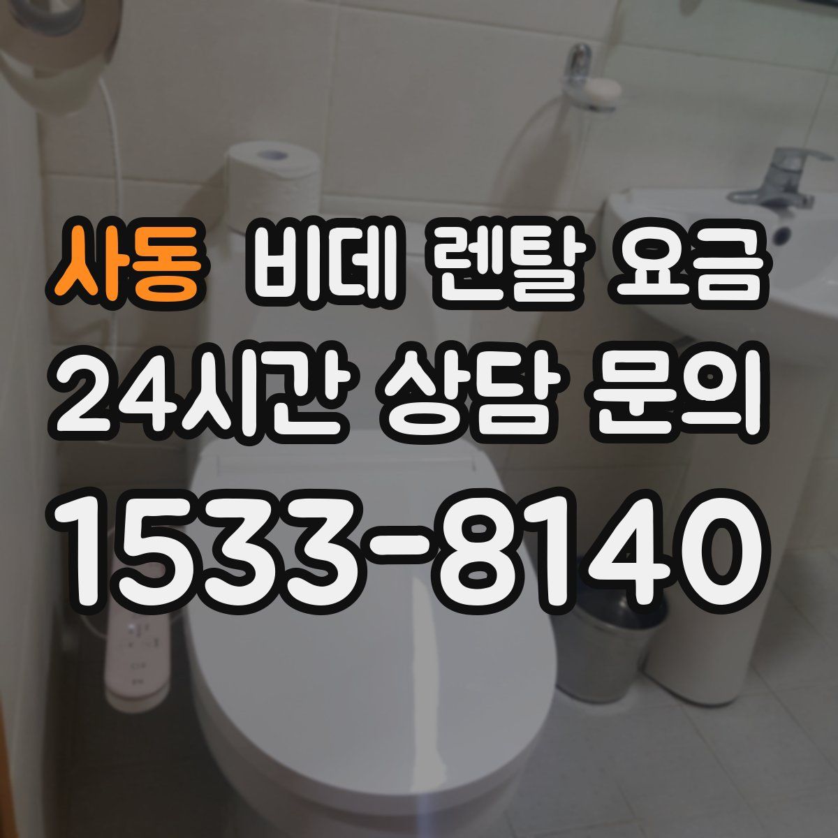 사동 비데 렌탈 요금