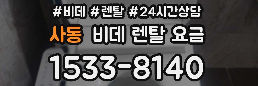 사동 비데 렌탈 요금