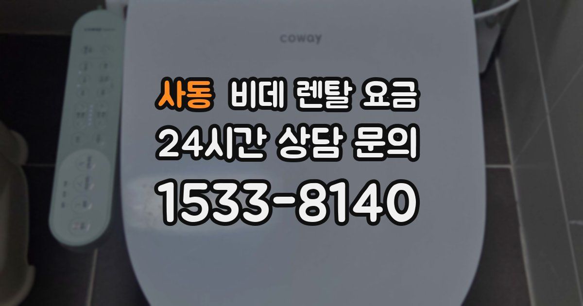 사동 비데 렌탈 요금