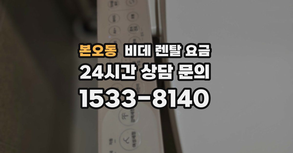 본오동 비데 렌탈 요금