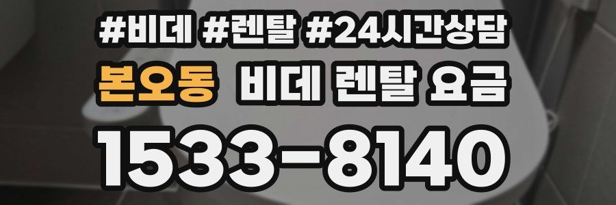 본오동 비데 렌탈 요금
