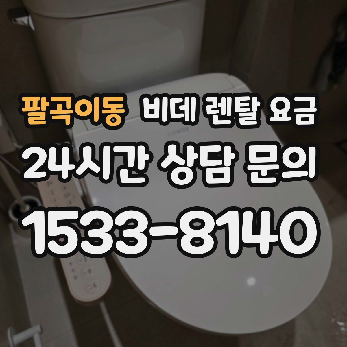 팔곡이동 비데 렌탈 요금