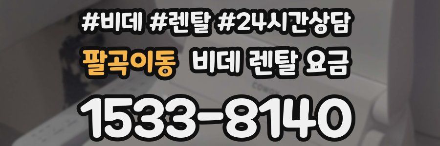 팔곡이동 비데 렌탈 요금