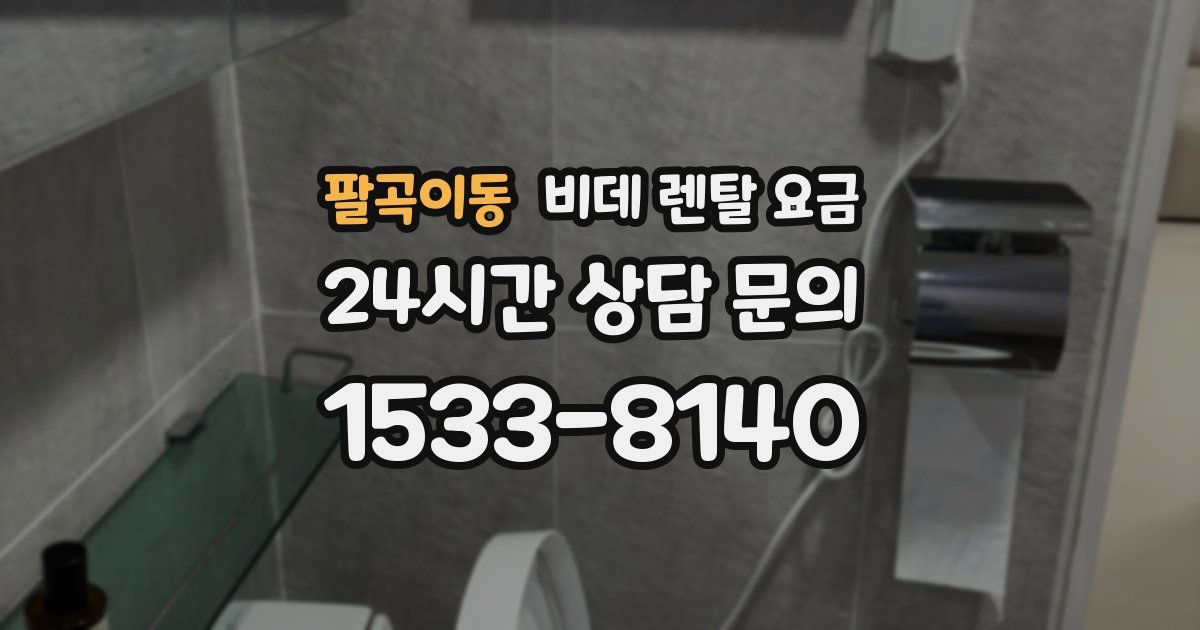 팔곡이동 비데 렌탈 요금