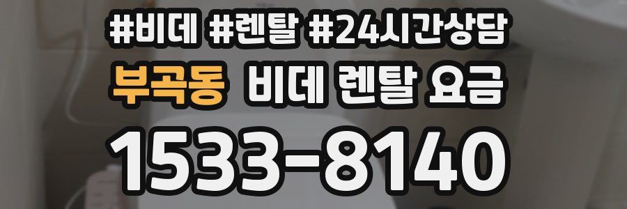 부곡동 비데 렌탈 요금