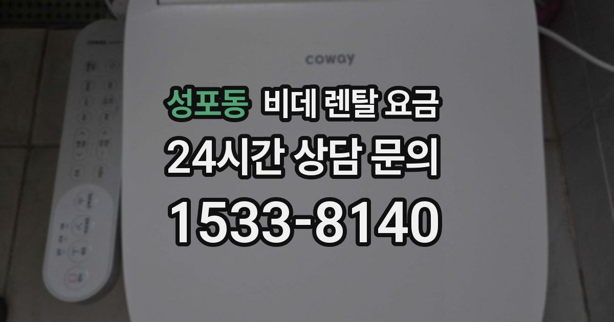성포동 비데 렌탈 요금