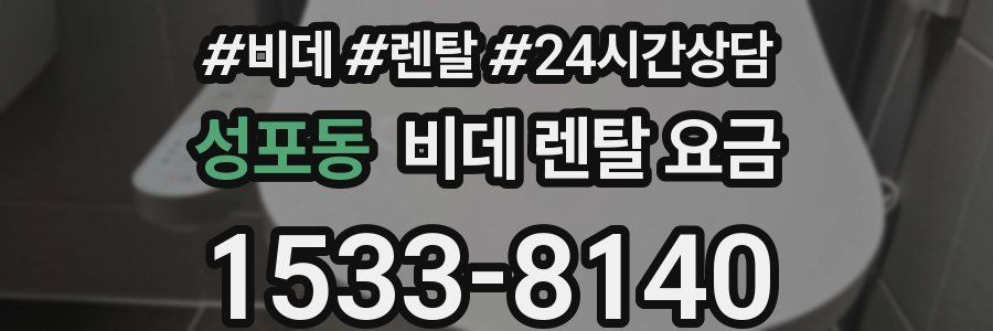 성포동 비데 렌탈 요금