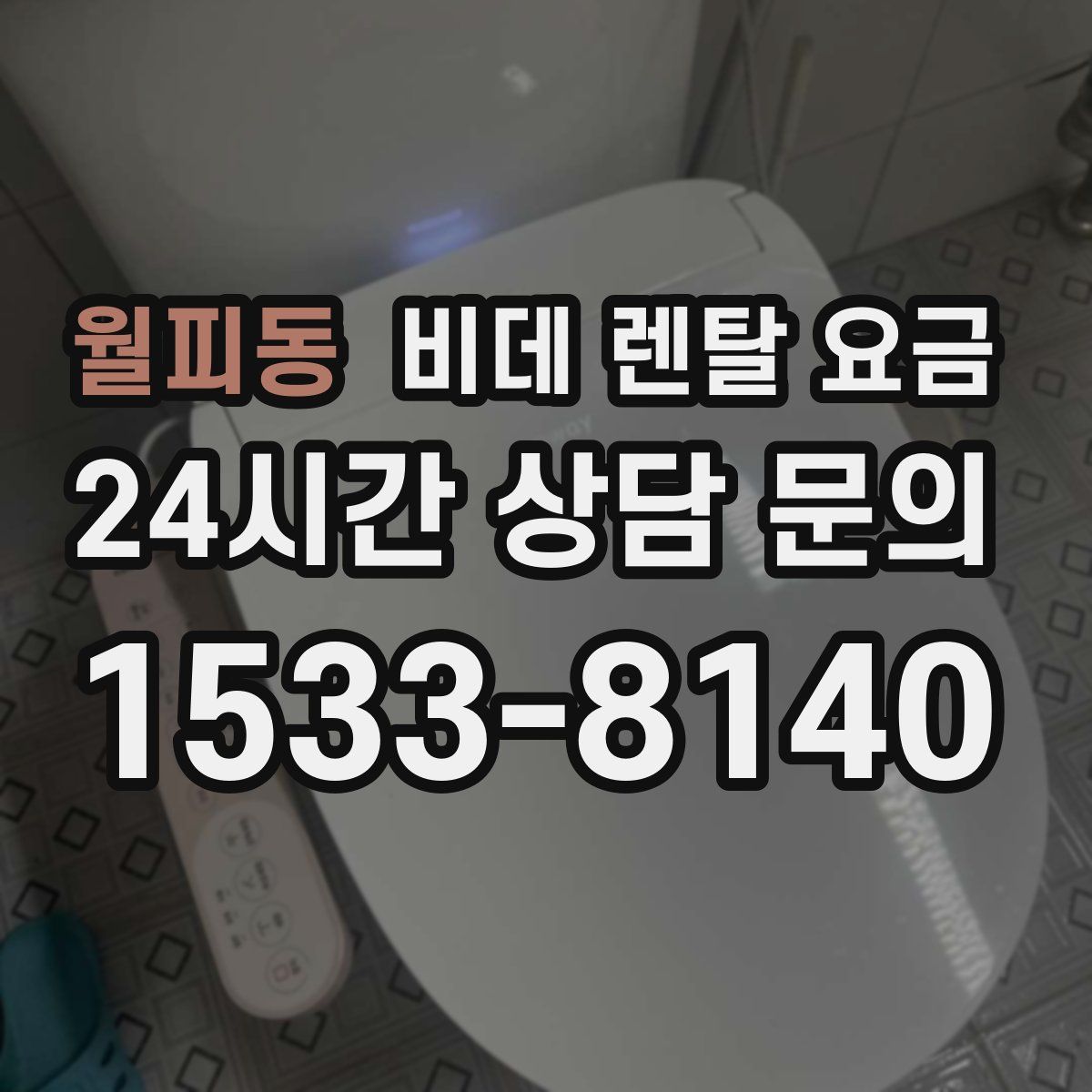월피동 비데 렌탈 요금