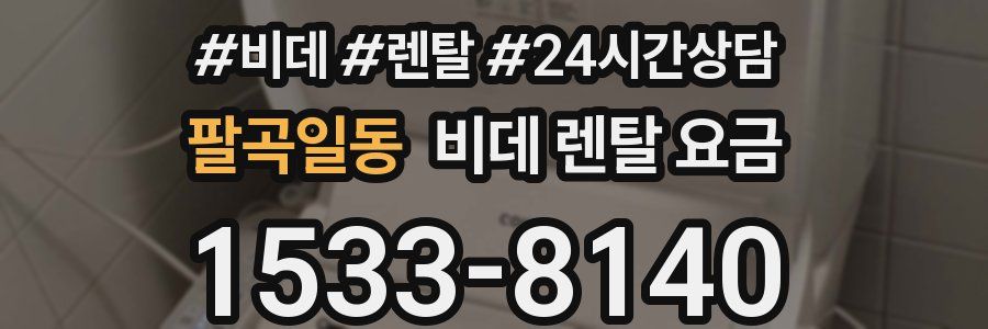 팔곡일동 비데 렌탈 요금