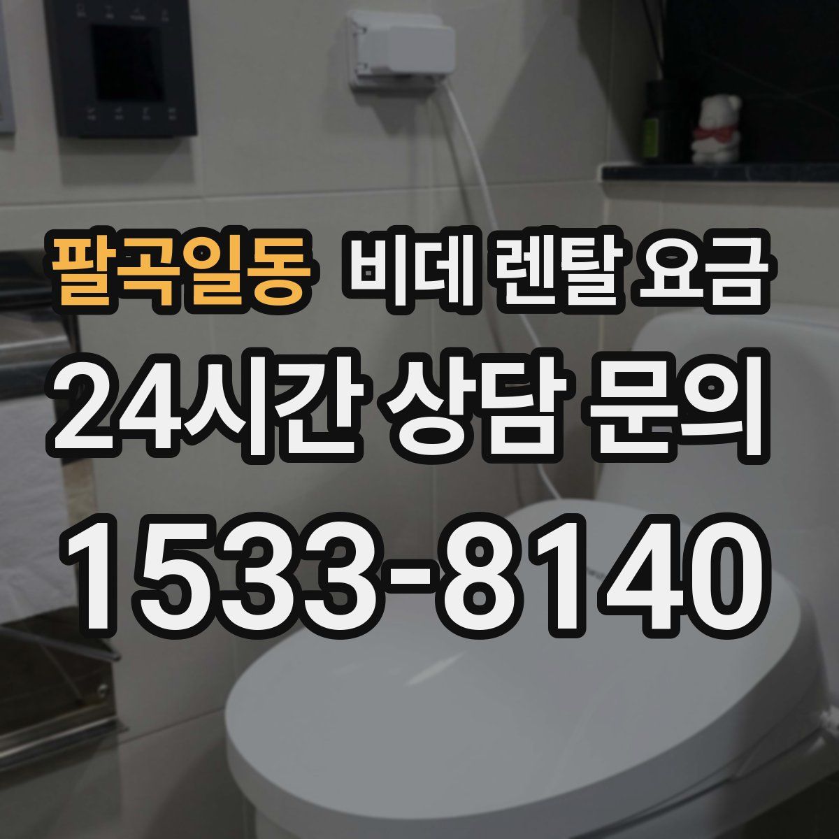팔곡일동 비데 렌탈 요금