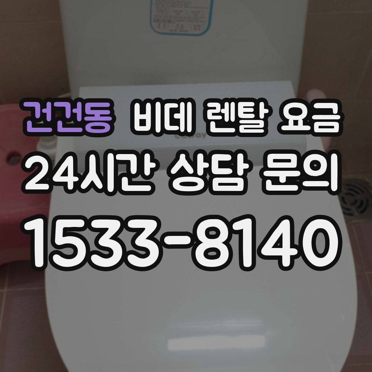 건건동 비데 렌탈 요금