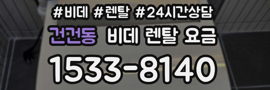 건건동 비데 렌탈 요금