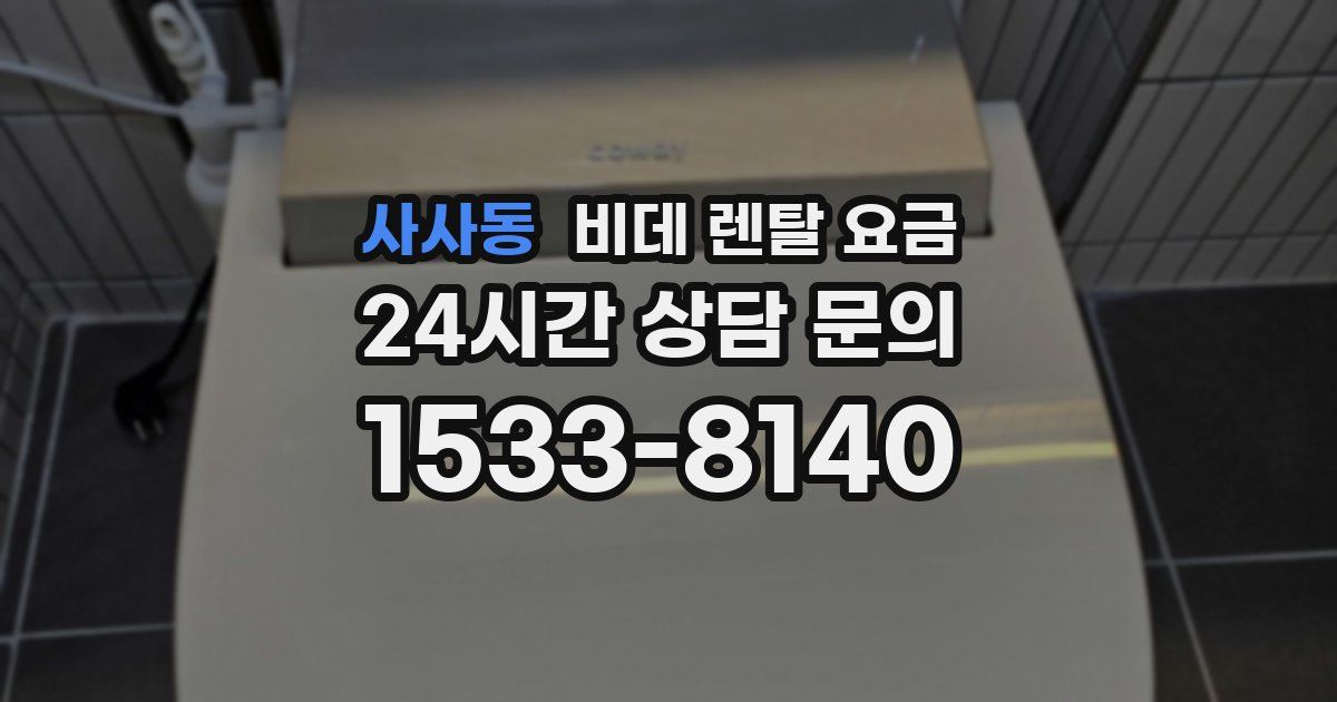사사동 비데 렌탈 요금