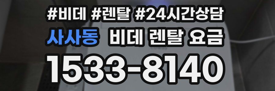 사사동 비데 렌탈 요금
