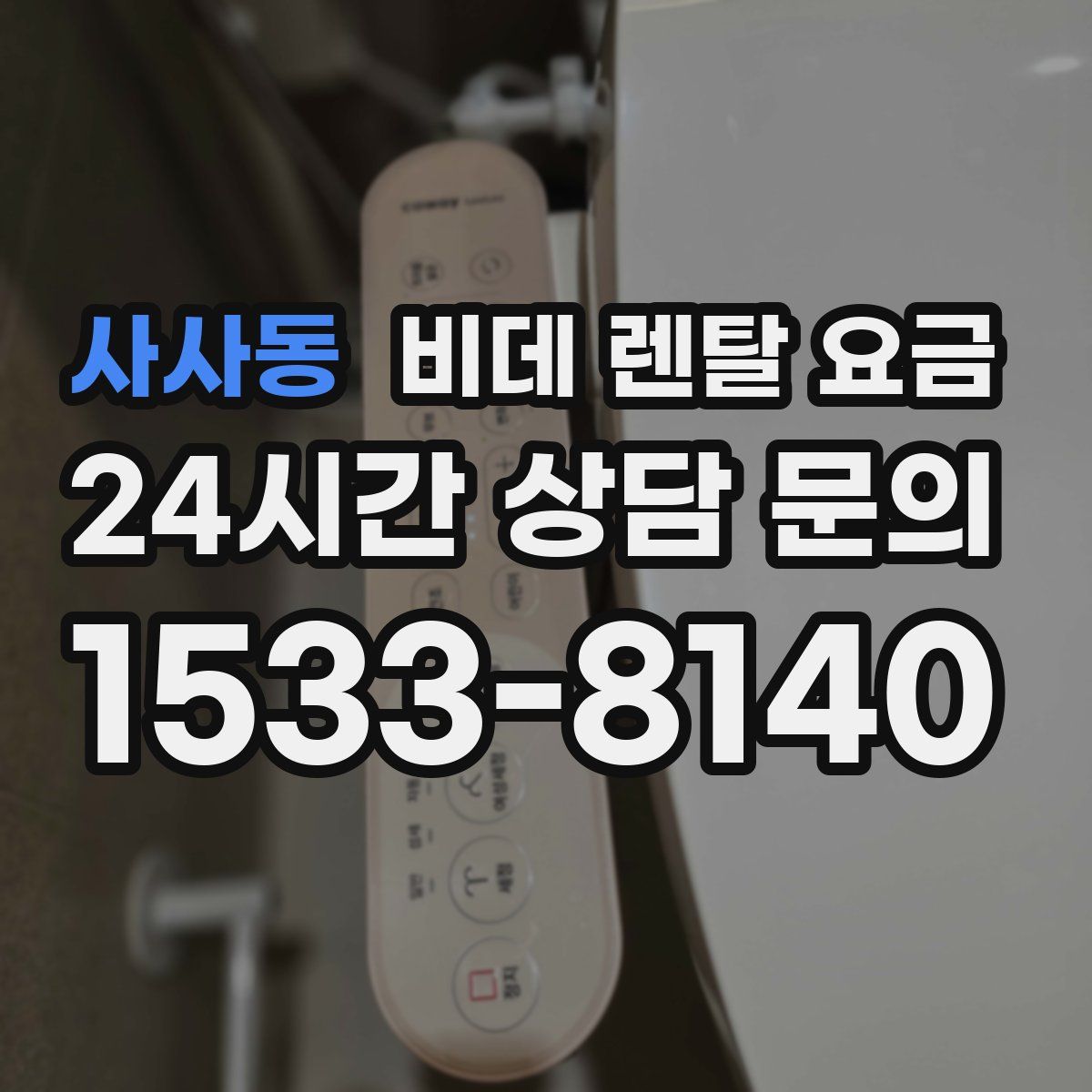 사사동 비데 렌탈 요금