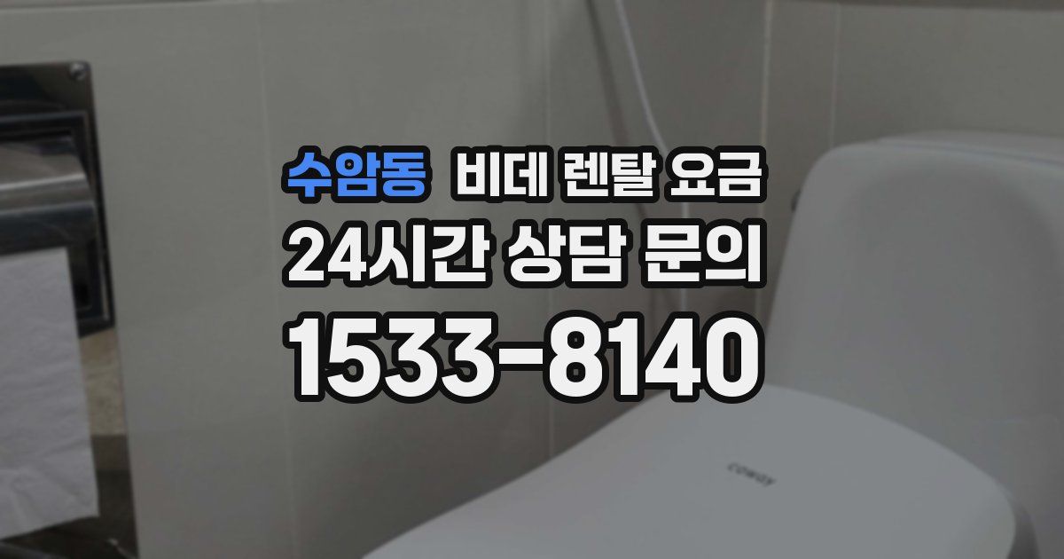 수암동 비데 렌탈 요금