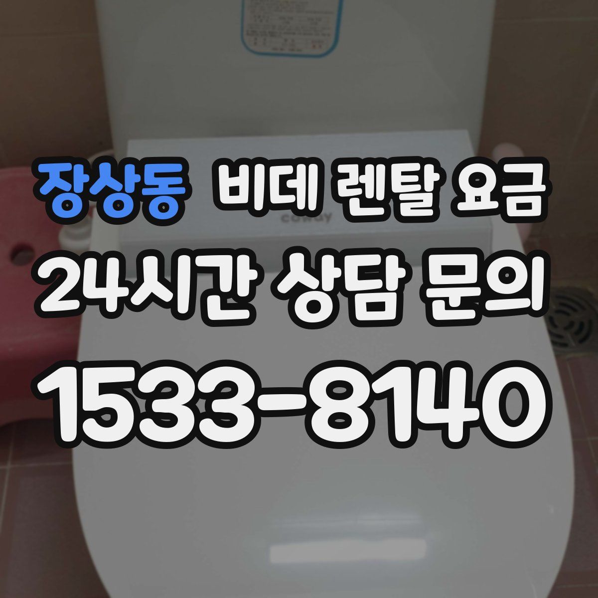 장상동 비데 렌탈 요금